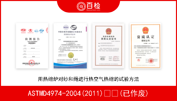 ASTMD4974-2004(2011)  (已作废) 用热缩炉对纱和绳进行热空气热缩的试验方法 